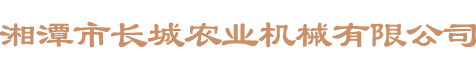 湘潭市長(zhǎng)城農(nóng)業(yè)機(jī)械有限公司_湘潭農(nóng)業(yè)機(jī)械|機(jī)械及配件經(jīng)營(yíng)|橡膠制品銷售